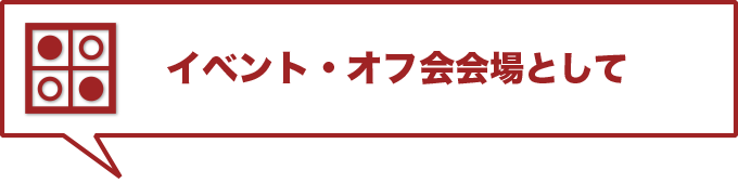 �C�x���g�E�I�t����Ƃ���