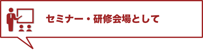 �Z�~�i�[�E���C���Ƃ���